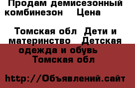 Продам демисезонный комбинезон  › Цена ­ 800 - Томская обл. Дети и материнство » Детская одежда и обувь   . Томская обл.